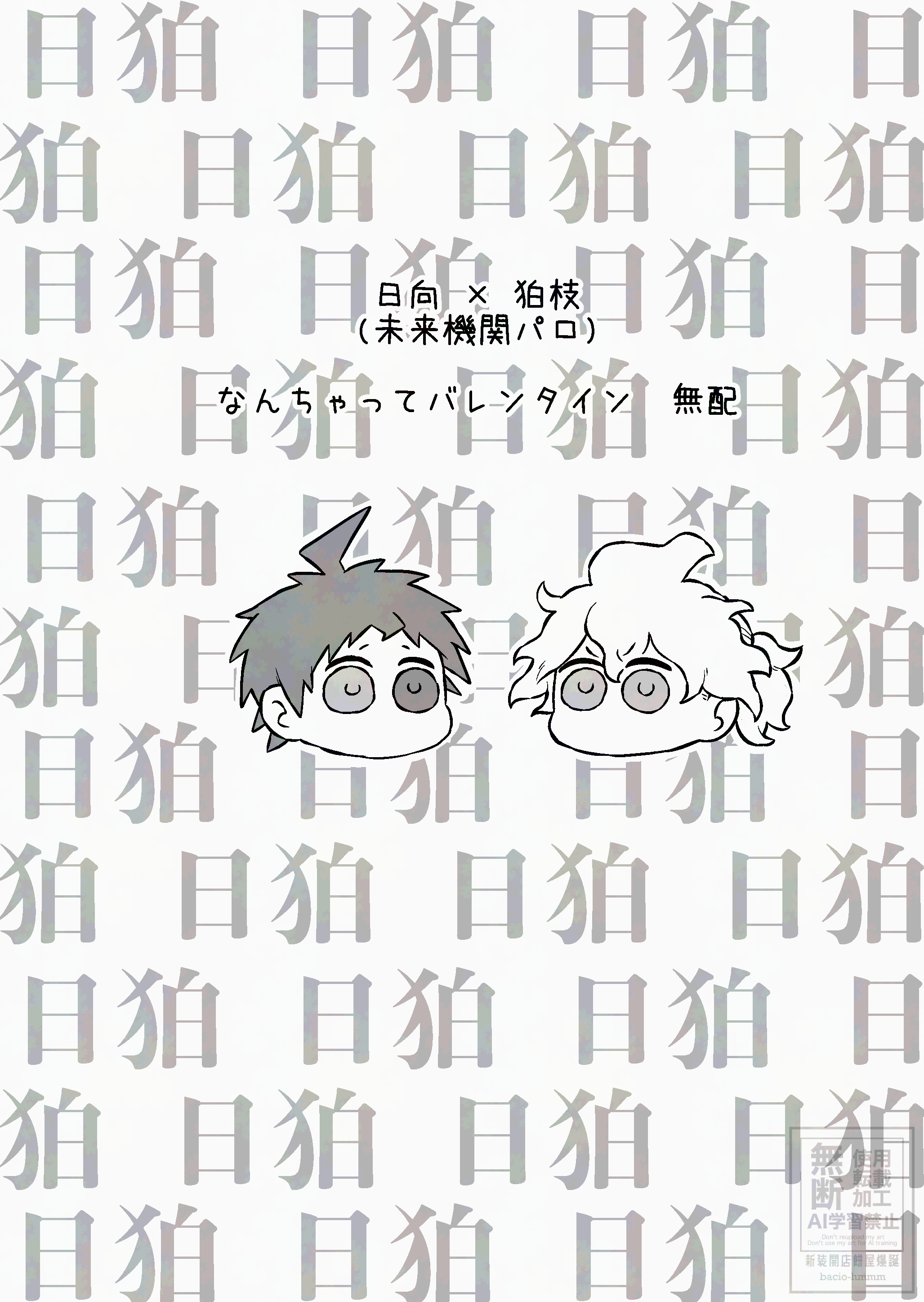 日狛無配表紙