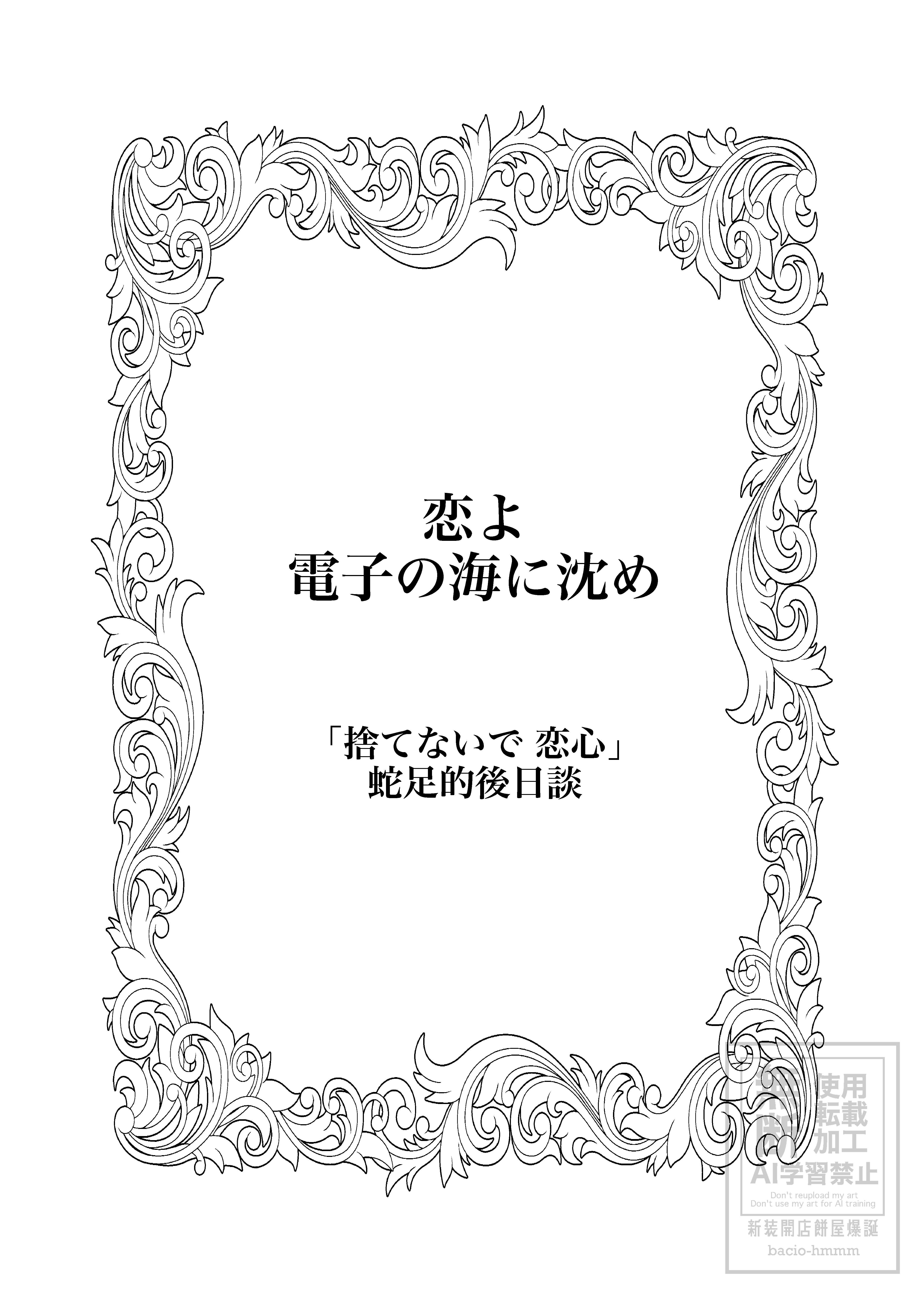 捨て恋蛇足_001